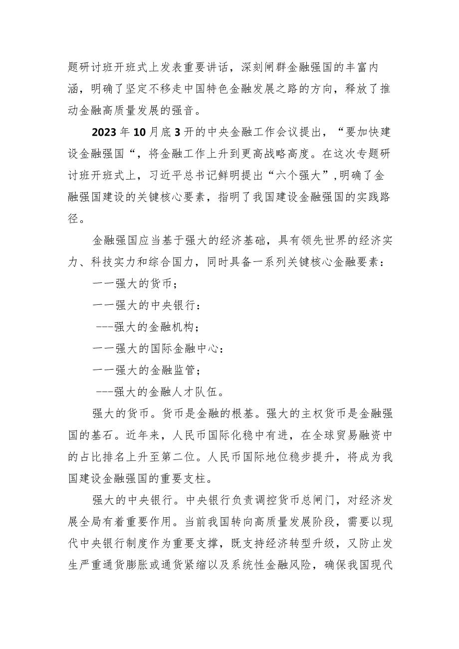推动金融高质量发展专题研讨心得体会(7篇合集).docx_第3页