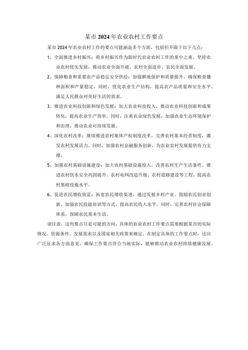 某市2024年农业农村工作要点.docx