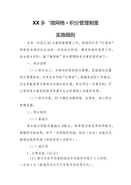XX乡“微网格”积分管理制度实施细则.docx