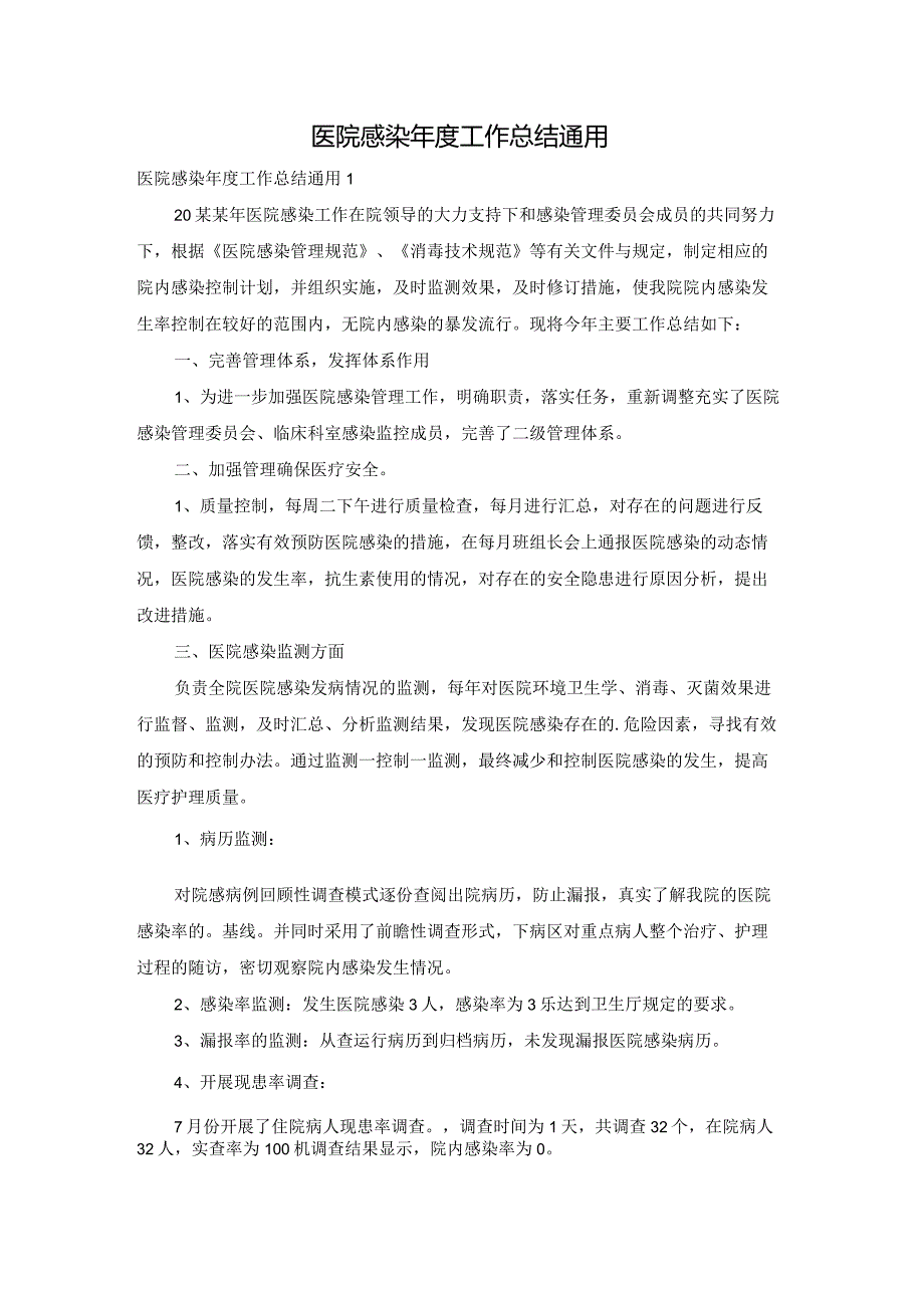 医院感染工作总结通用.docx_第1页