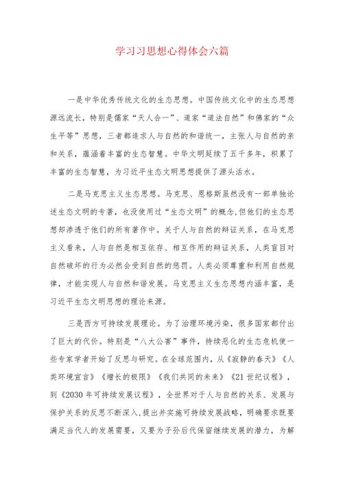 学习习思想心得体会六篇.docx