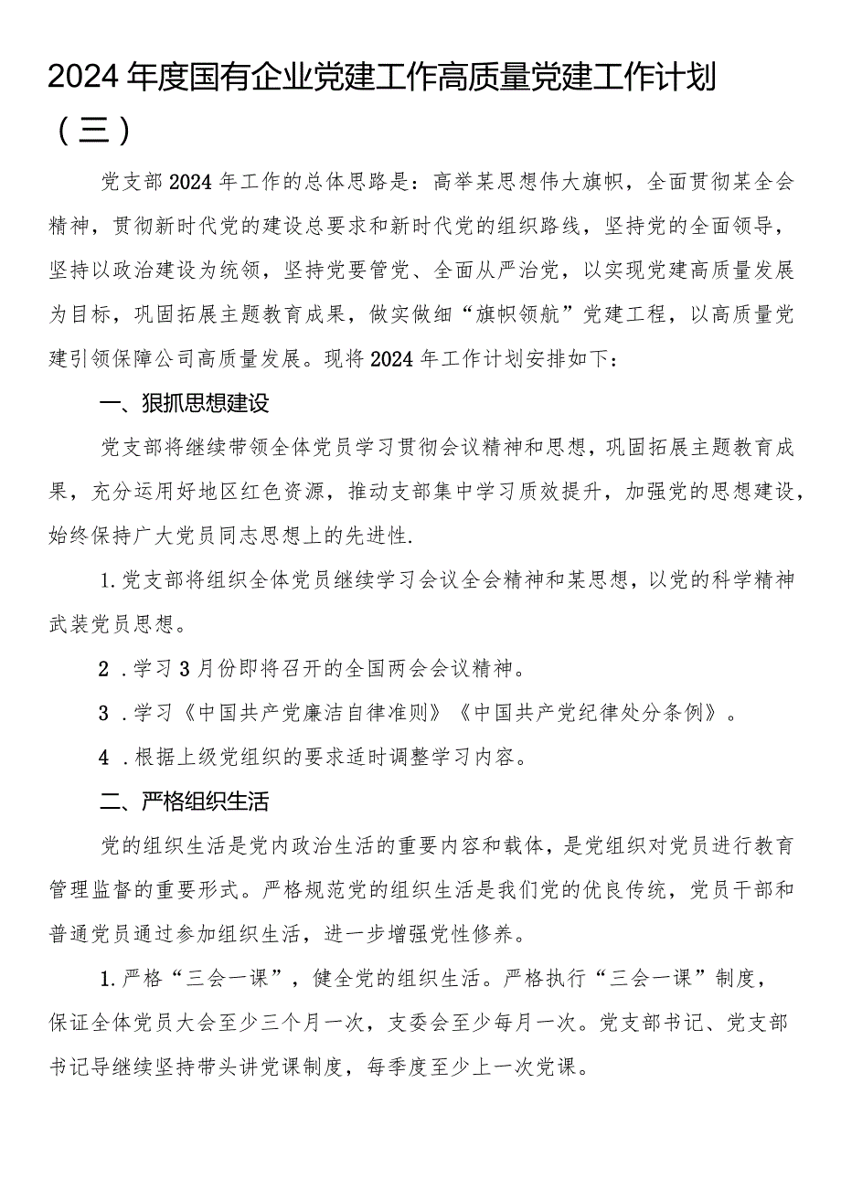 国有企业党建工作高质量党建工作计划.docx_第1页