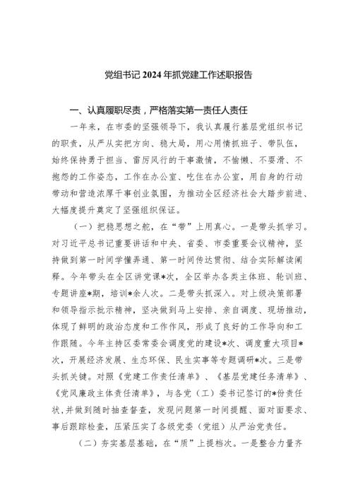 党组书记2024年抓党建工作述职报告(6篇合集）.docx