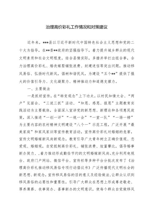 治理高价彩礼工作情况和对策建议.docx
