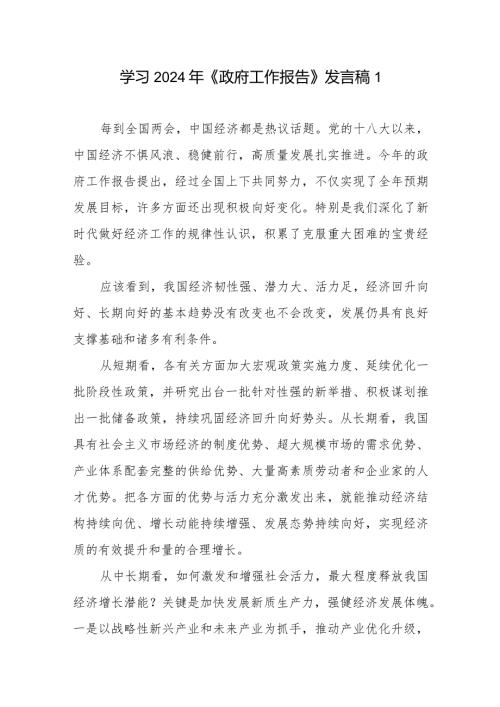 党员干部学习贯彻2024年政府工作报告心得体会感想5篇.docx