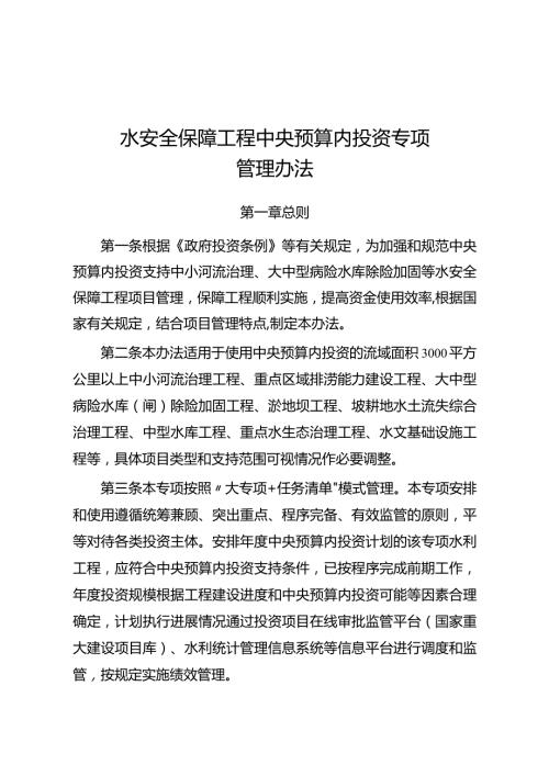 32《水安全保障工程中央预算内投资专项管理办法》.docx