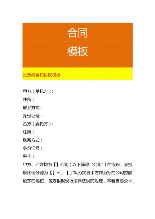 投票权委托协议模板.docx