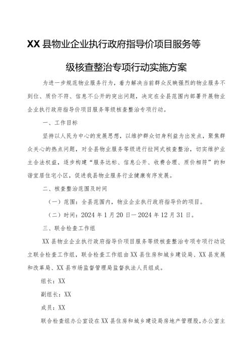 XX县物业企业执行政府指导价项目服务等级核查整治专项行动实施方案.docx