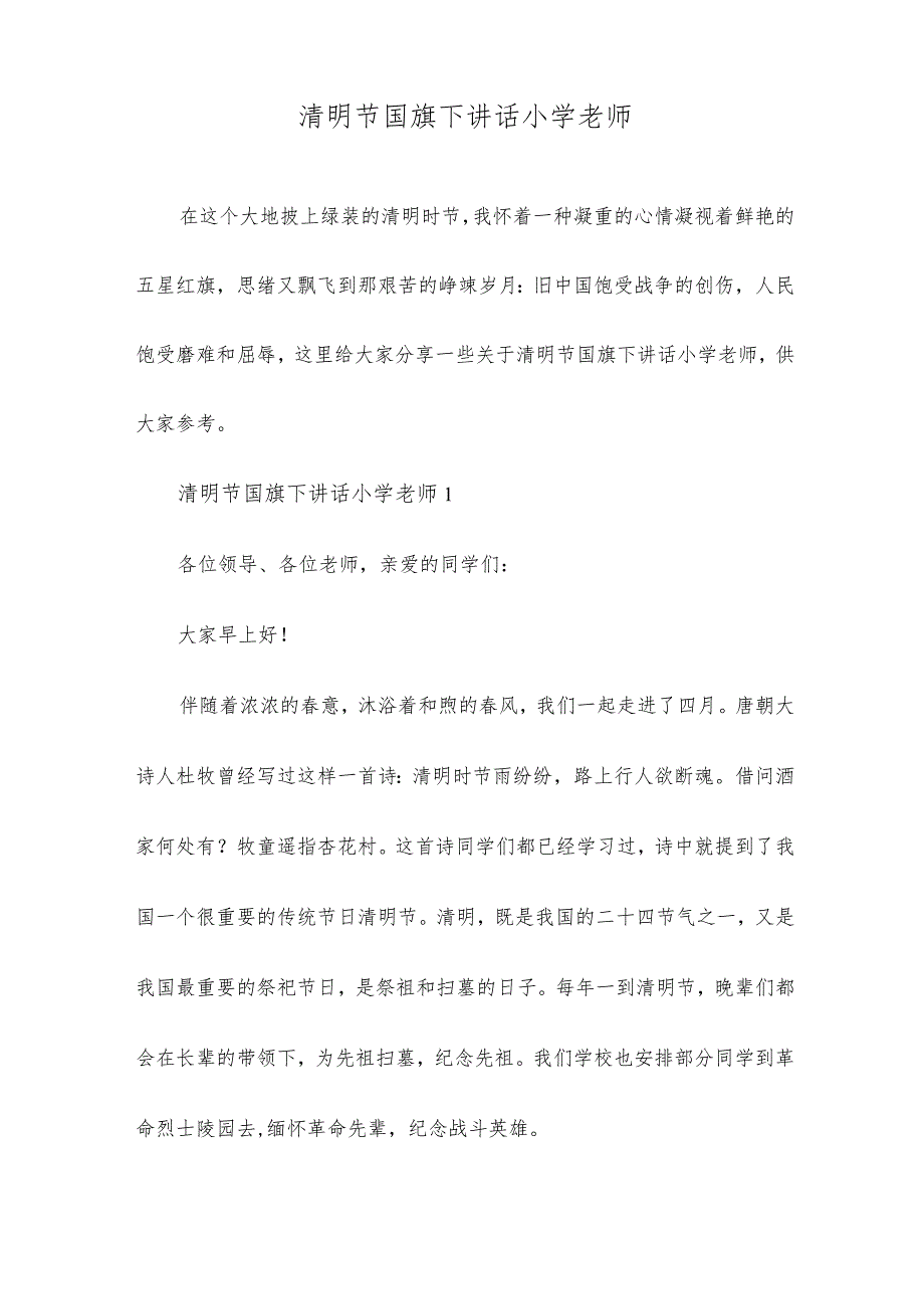 清明节国旗下讲话小学老师.docx_第1页