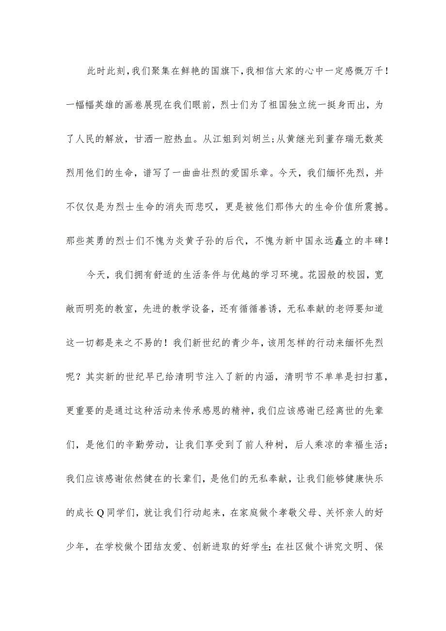 清明节国旗下讲话小学老师.docx_第2页
