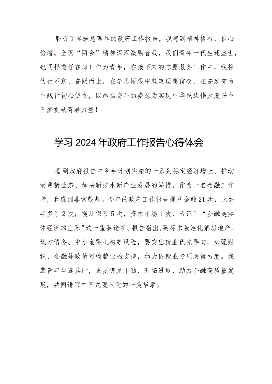 2024年两会《政府工作报告》心得体会交流发言合集40篇.docx_第2页