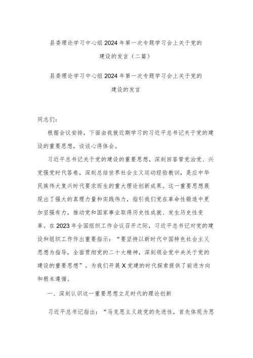 县委理论学习中心组2024年第一次专题学习会上关于党的建设的发言(二篇).docx