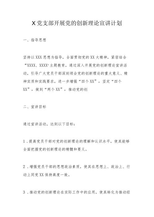 X党支部开展党的创新理论宣讲计划.docx