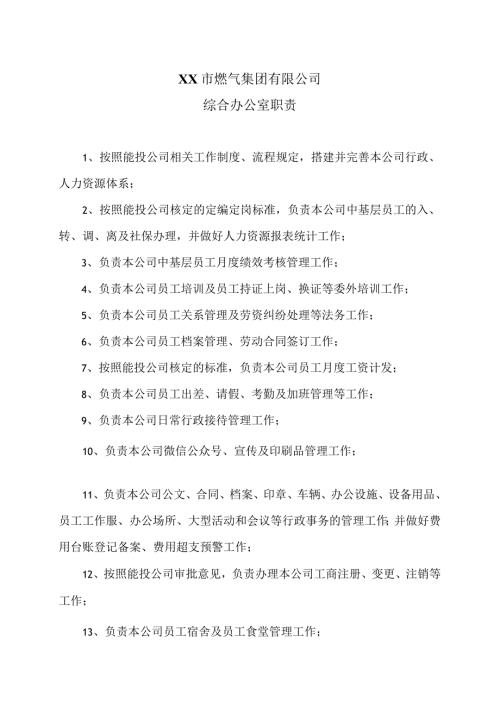 XX市燃气集团有限公司综合办公室职责（2024年）.docx