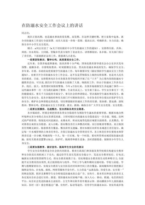 在防溺水安全工作会议上的讲话.docx