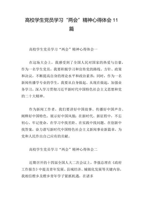 高校学生党员学习“两会”精神心得体会11篇.docx