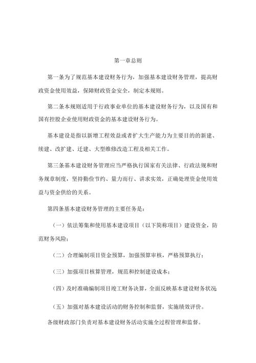 4．《基本建设财务规则》（财政部令第81号修改）.docx