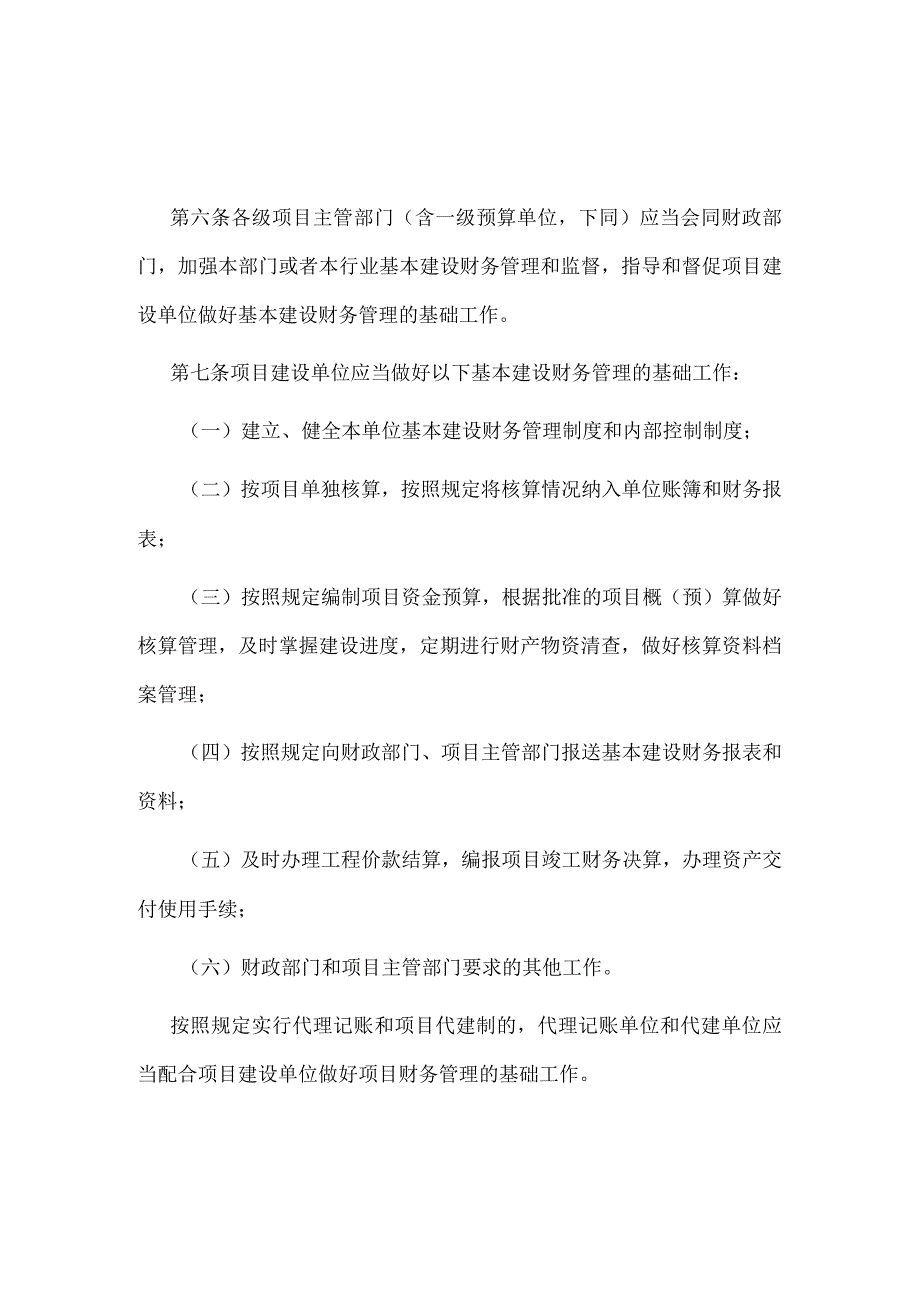 4．《基本建设财务规则》（财政部令第81号修改）.docx_第2页
