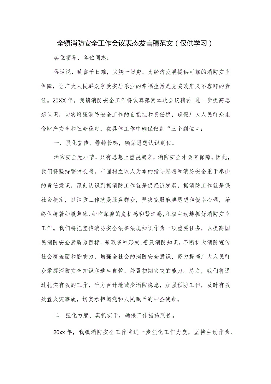 全镇消防安全工作会议表态发言稿范文.docx_第1页