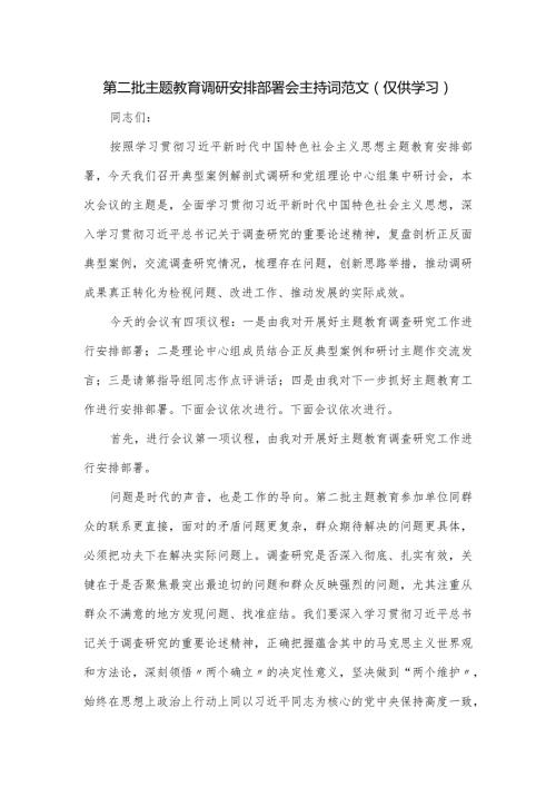 第二批主题教育调研安排部署会主持词范文.docx