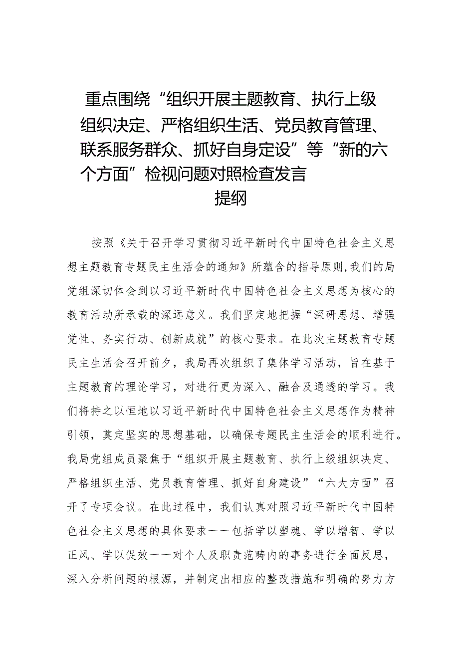 组织开展主题教育、执行上级组织决定、严格组织生活、党员教育管理'联系服务群众、抓好自身定设等新的六个方面检视问题对照检查发言材料十篇.docx_第1页