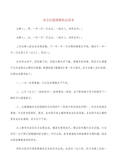 双方自愿离婚协议范本(18篇).docx