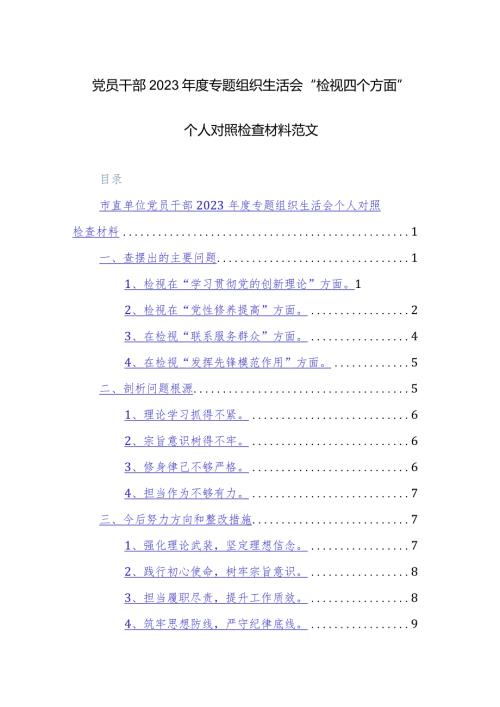 党员干部2023专题组织生活会“检视四个方面”个人对照检查材料范文.docx
