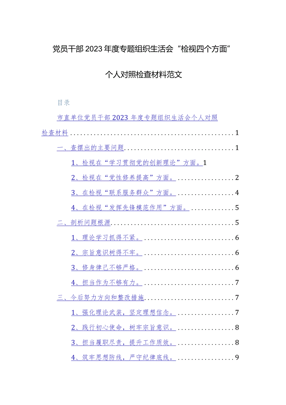 党员干部2023专题组织生活会“检视四个方面”个人对照检查材料范文.docx_第1页