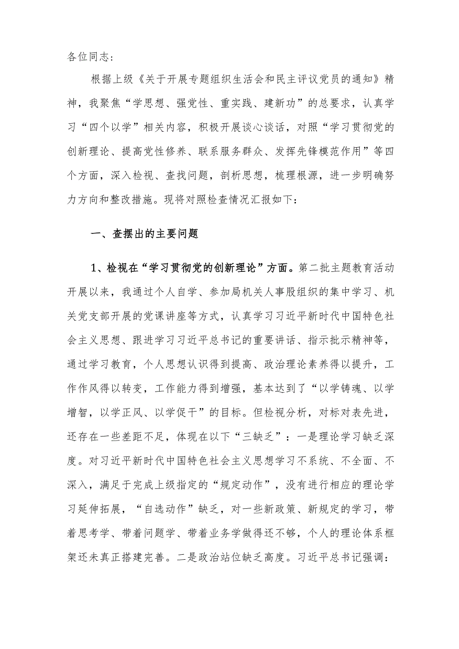 党员干部2023专题组织生活会“检视四个方面”个人对照检查材料范文.docx_第2页