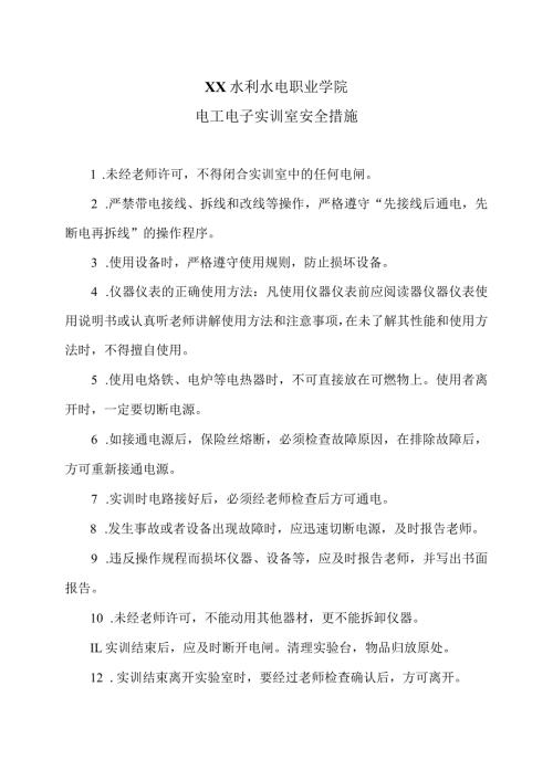 XX水利水电职业学院电工电子实训室安全措施（2024年）.docx