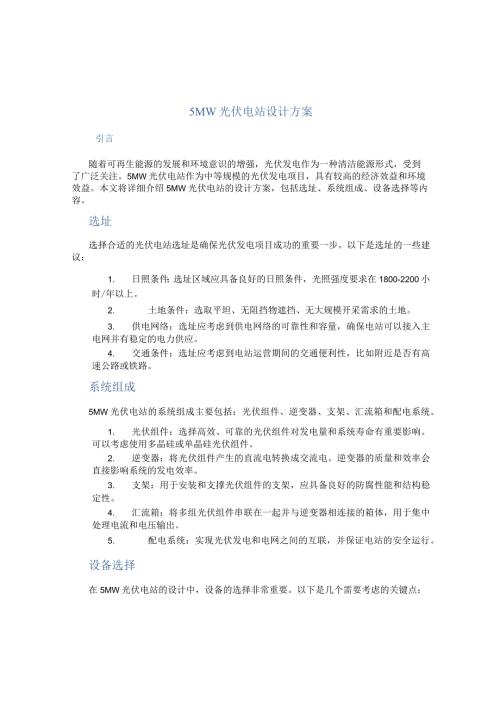5mw光伏电站设计方案.docx