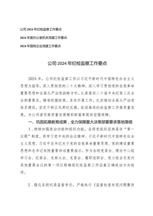 （3篇）公司2024年纪检监察工作要点办公室机关党建工作要点国企党建工作要点.docx