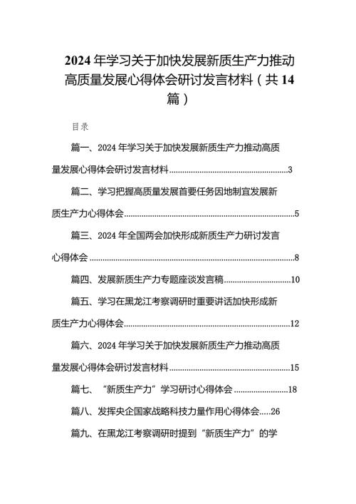 2024年学习关于加快发展新质生产力推动高质量发展心得体会研讨发言材料范文14篇（详细版）.docx