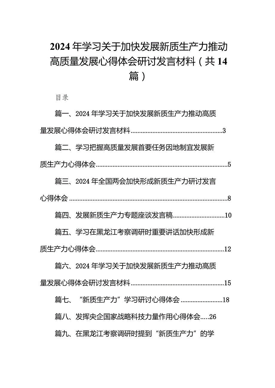 2024年学习关于加快发展新质生产力推动高质量发展心得体会研讨发言材料范文14篇（详细版）.docx_第1页