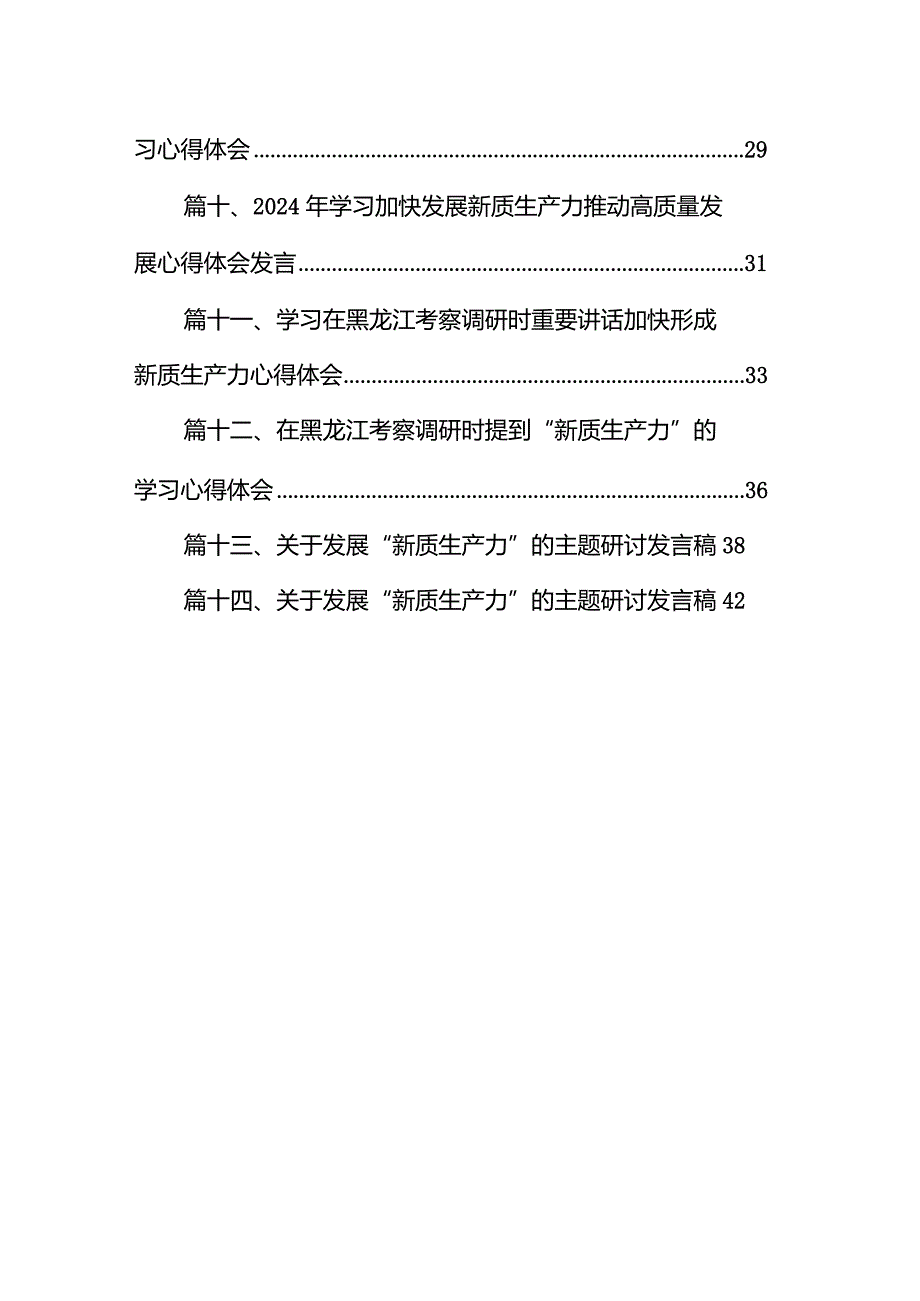 2024年学习关于加快发展新质生产力推动高质量发展心得体会研讨发言材料范文14篇（详细版）.docx_第2页