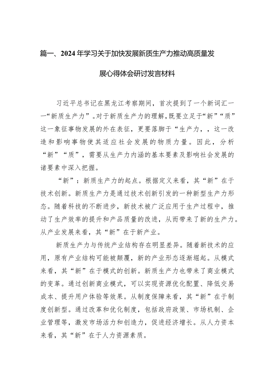 2024年学习关于加快发展新质生产力推动高质量发展心得体会研讨发言材料范文14篇（详细版）.docx_第3页