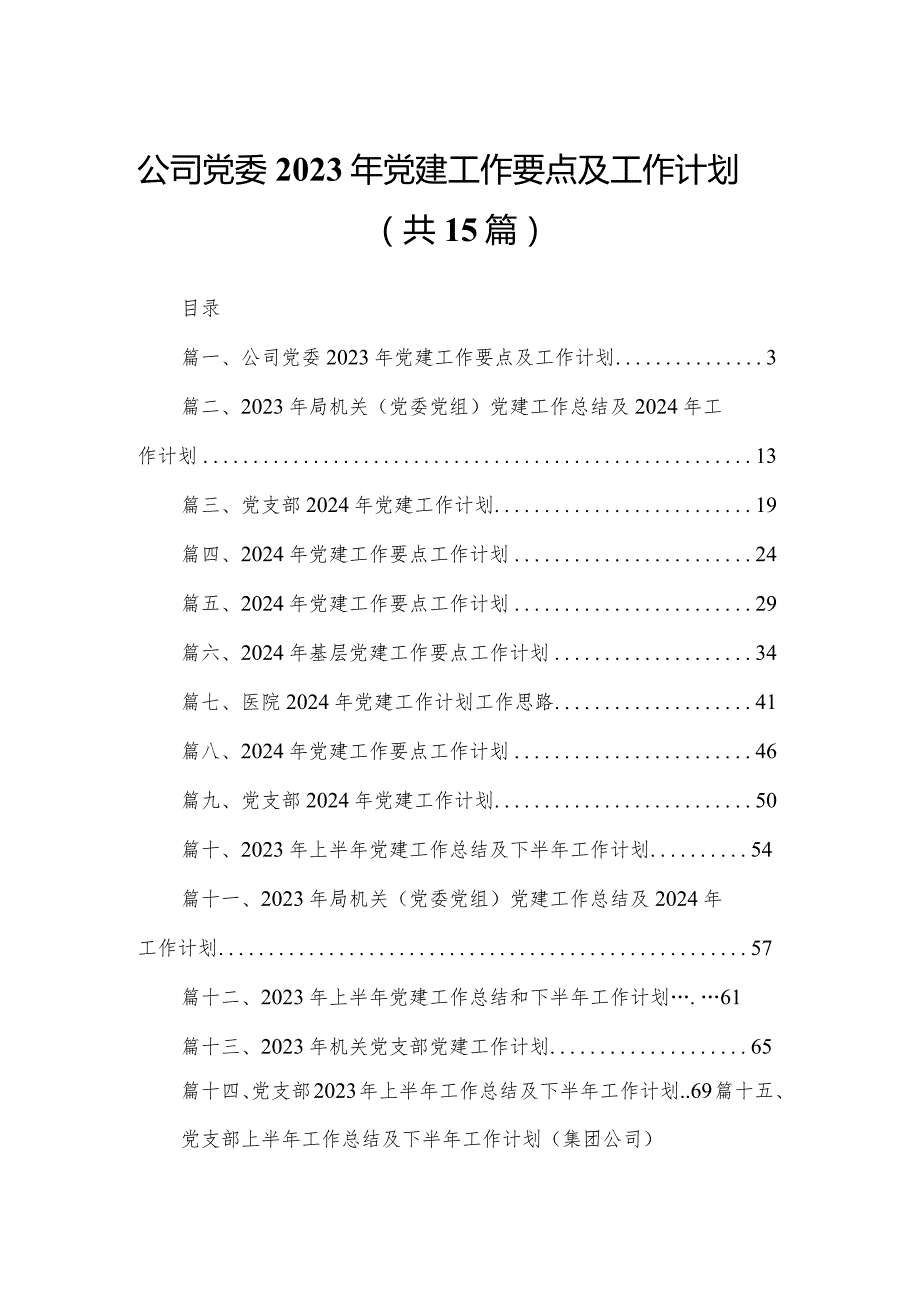 公司党委2023年党建工作要点及工作计划（共15篇）.docx_第1页
