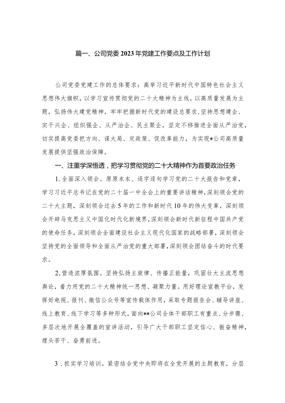 公司党委2023年党建工作要点及工作计划（共15篇）.docx_第3页