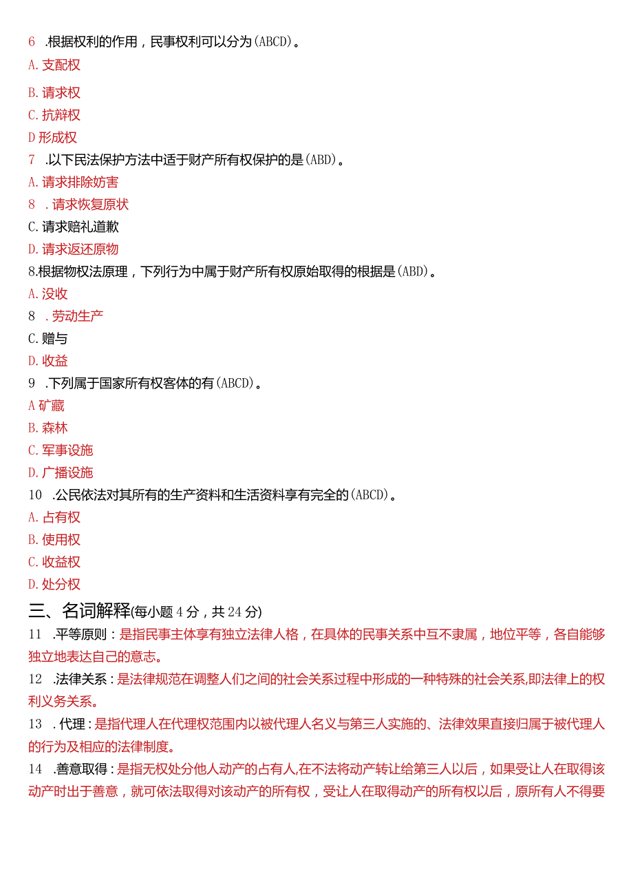 2021年1月国开电大法律事务专科《民法学(1)》期末考试试题及答案.docx_第2页