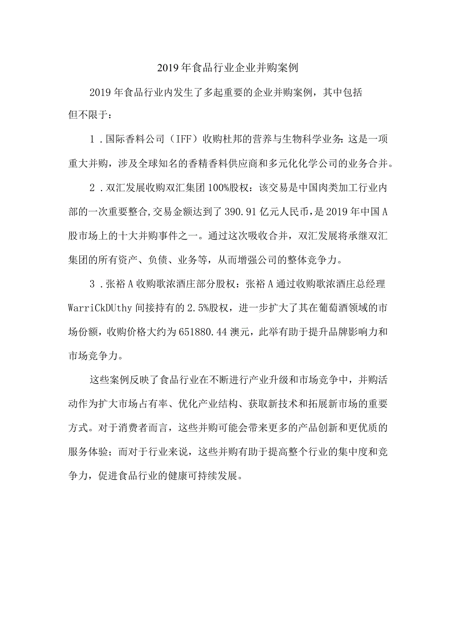 食品行业企业并购案例.docx_第1页