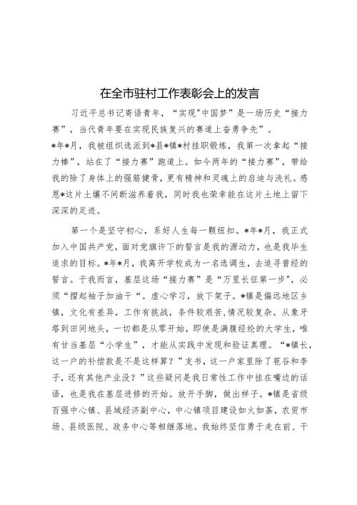 在全市驻村工作表彰会上的发言(1).docx