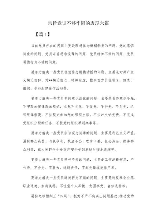 宗旨意识不够牢固的表现六篇.docx