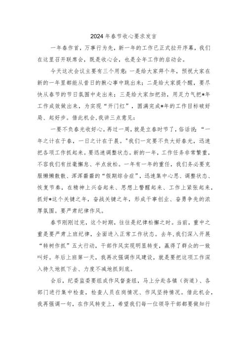 2024年节收心要求发言.docx