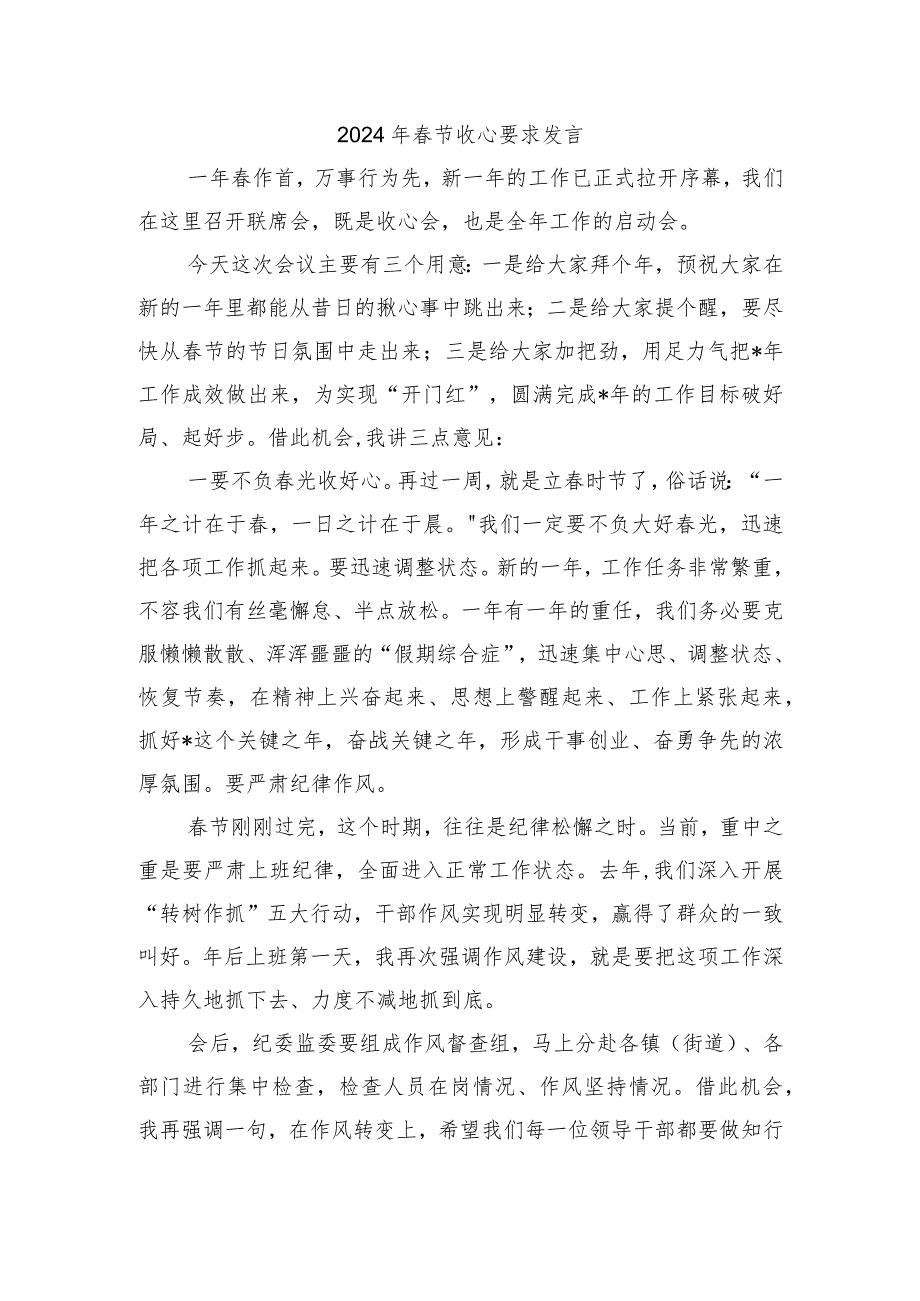 2024年节收心要求发言.docx_第1页
