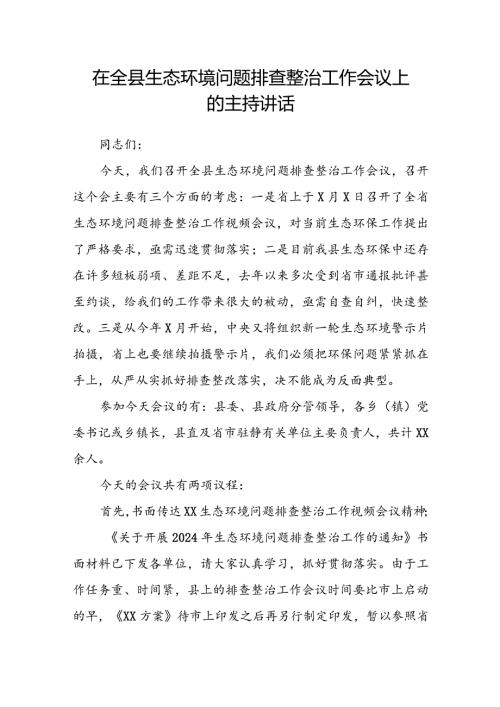 在全县生态环境问题排查整治工作会议上的主持讲话(2).docx