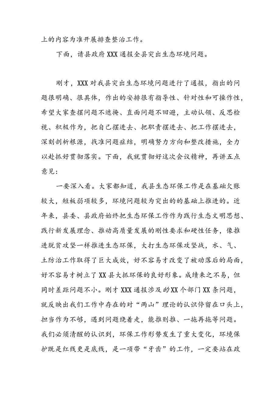 在全县生态环境问题排查整治工作会议上的主持讲话(2).docx_第2页