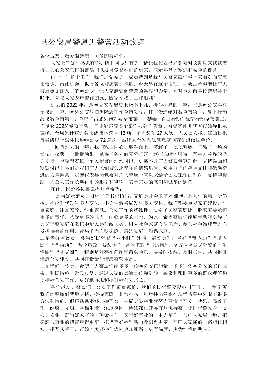 县公安局警属进警营活动致辞.docx_第1页