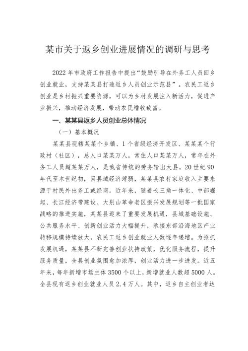 某市关于返乡创业进展情况的调研与思考.docx