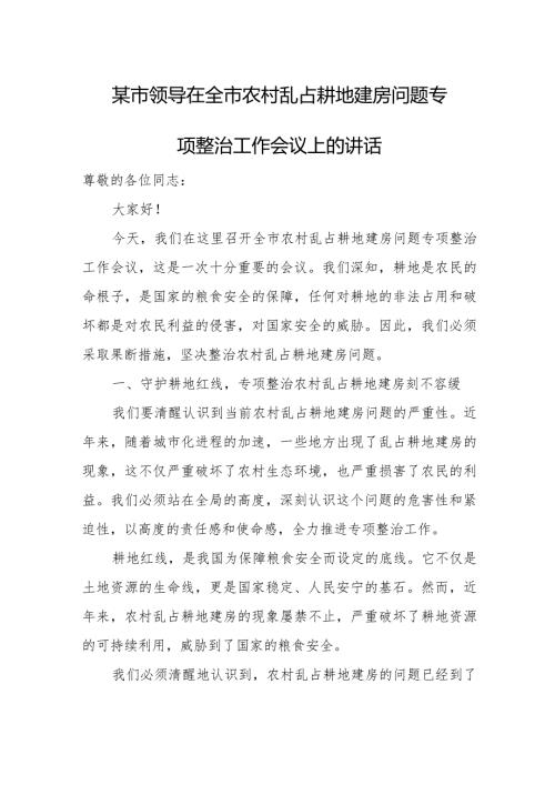 某市领导在全市农村乱占耕地建房问题专项整治工作会议上的讲话.docx
