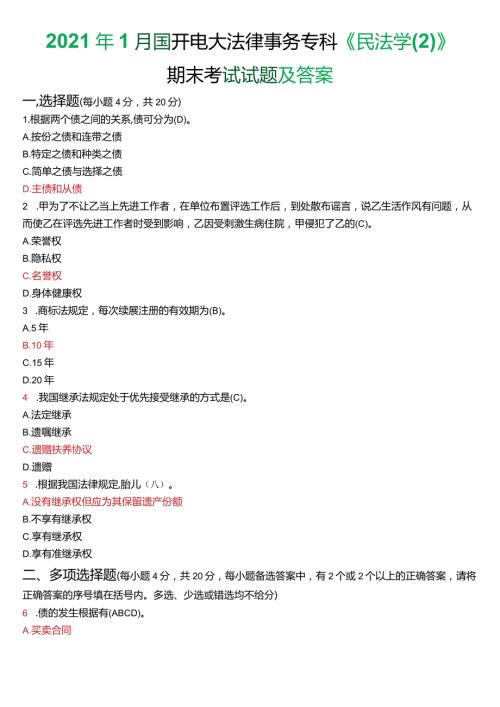 2021年1月国开电大法律事务专科《民法学(2)》期末考试试题及答案.docx